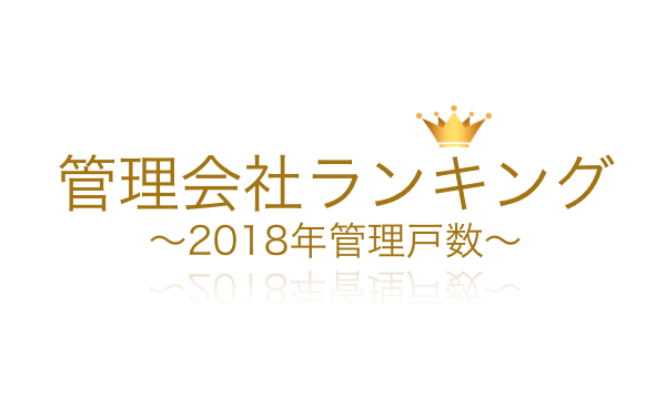 2018年管理会社ランキング